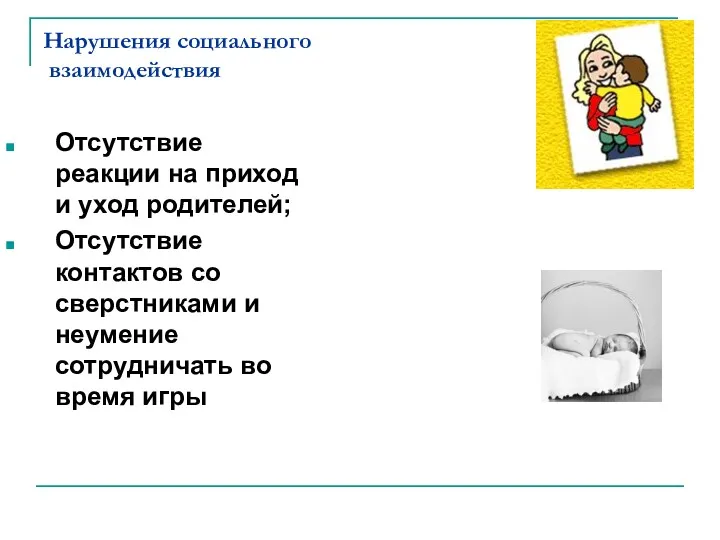 Нарушения социального взаимодействия Отсутствие реакции на приход и уход родителей; Отсутствие контактов со