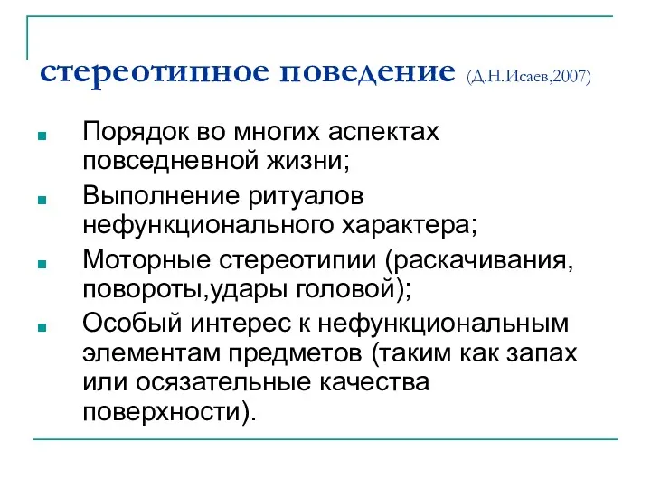 стереотипное поведение (Д.Н.Исаев,2007) Порядок во многих аспектах повседневной жизни; Выполнение ритуалов нефункционального характера;