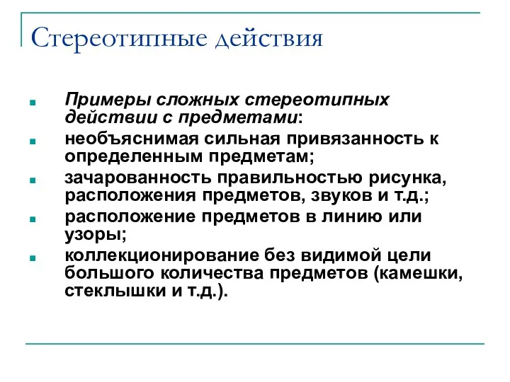 Стереотипные действия Примеры сложных стереотипных действии с предметами: необъяснимая сильная привязанность к определенным