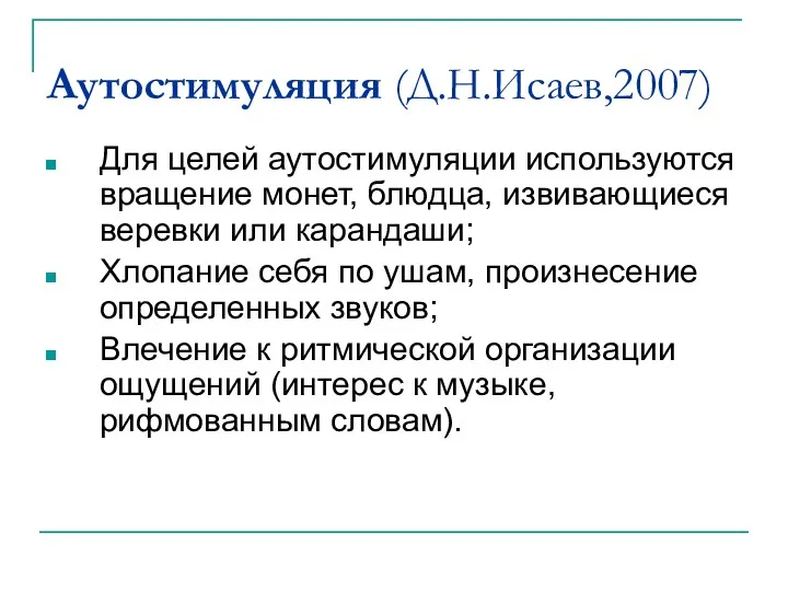 Аутостимуляция (Д.Н.Исаев,2007) Для целей аутостимуляции используются вращение монет, блюдца, извивающиеся веревки или карандаши;