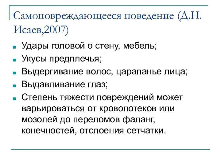 Самоповреждающееся поведение (Д.Н.Исаев,2007) Удары головой о стену, мебель; Укусы предплечья; Выдергивание волос, царапанье