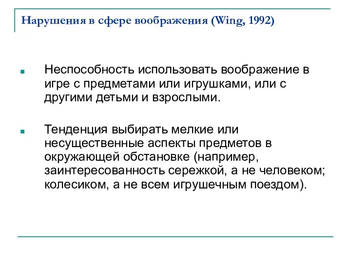 Нарушения в сфере воображения (Wing, 1992) Неспособность использовать воображение в