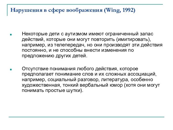 Нарушения в сфере воображения (Wing, 1992) Некоторые дети с аутизмом