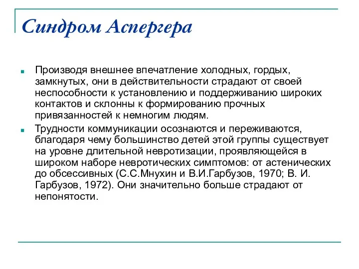 Синдром Аспергера Производя внешнее впечатление холодных, гордых, замкнутых, они в