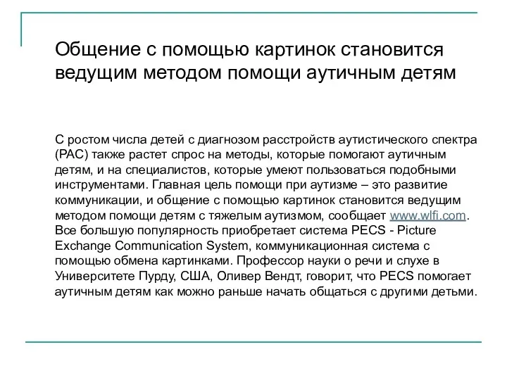 Общение с помощью картинок становится ведущим методом помощи аутичным детям С ростом числа