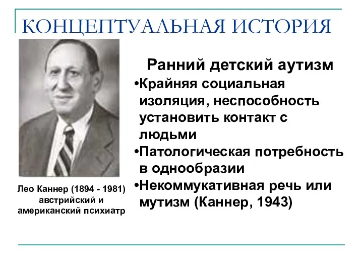 КОНЦЕПТУАЛЬНАЯ ИСТОРИЯ Крайняя социальная изоляция, неспособность установить контакт с людьми Патологическая потребность в