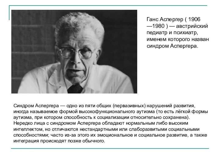 Синдром Аспергера — одно из пяти общих (первазивных) нарушений развития, иногда называемое формой