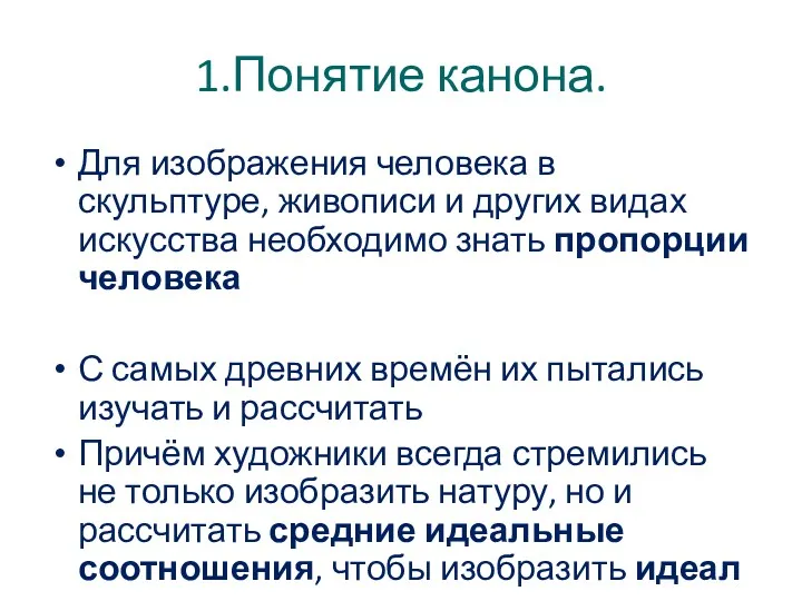 1.Понятие канона. Для изображения человека в скульптуре, живописи и других