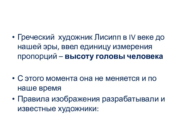 Греческий художник Лисипп в IV веке до нашей эры, ввел