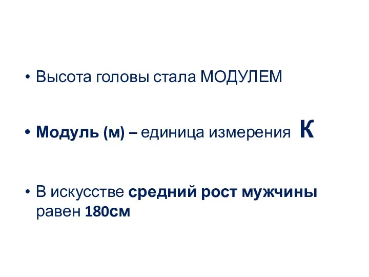 Высота головы стала МОДУЛЕМ Модуль (м) – единица измерения К