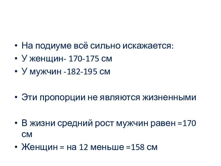 На подиуме всё сильно искажается: У женщин- 170-175 см У