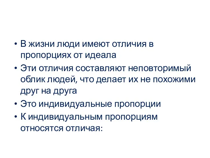 В жизни люди имеют отличия в пропорциях от идеала Эти