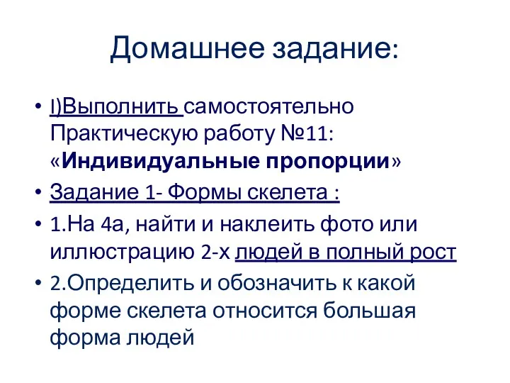 Домашнее задание: I)Выполнить самостоятельно Практическую работу №11: «Индивидуальные пропорции» Задание