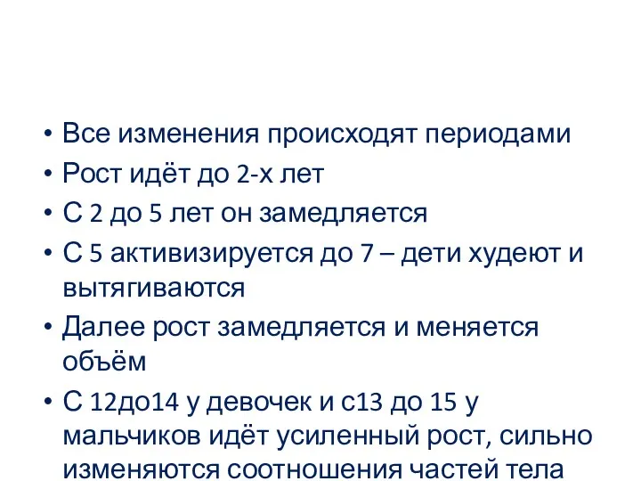 Все изменения происходят периодами Рост идёт до 2-х лет С