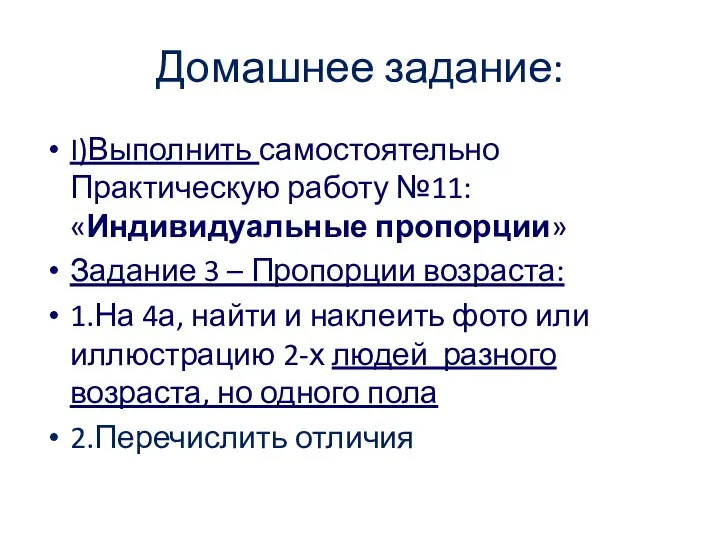 Домашнее задание: I)Выполнить самостоятельно Практическую работу №11: «Индивидуальные пропорции» Задание