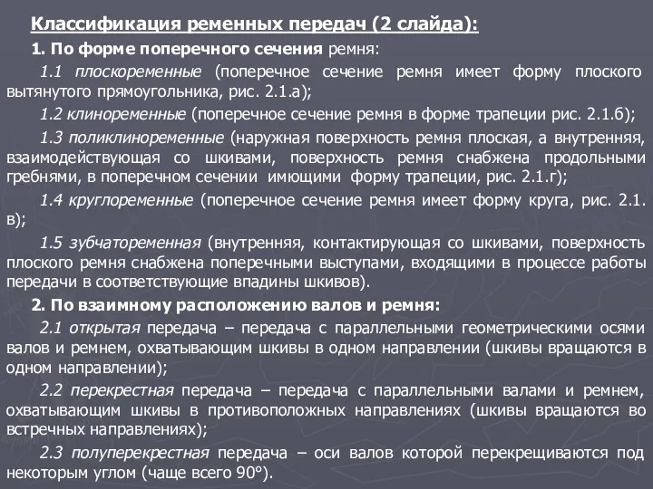 Классификация ременных передач (2 слайда): 1. По форме поперечного сечения