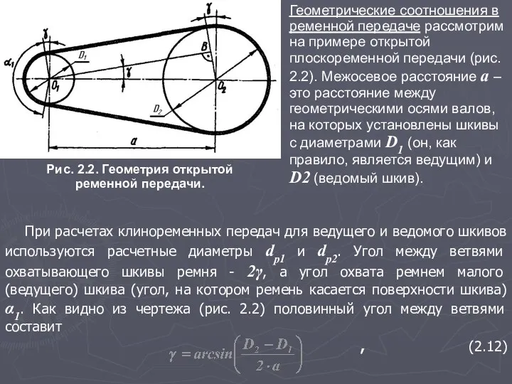 При расчетах клиноременных передач для ведущего и ведомого шкивов используются