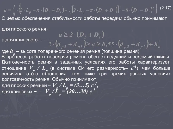 . (2.17) С целью обеспечения стабильности работы передачи обычно принимают