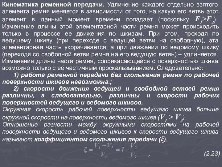 Кинематика ременной передачи. Удлинение каждого отдельно взятого элемента ремня меняется