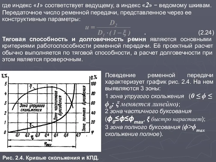 где индекс «1» соответствует ведущему, а индекс «2» − ведомому