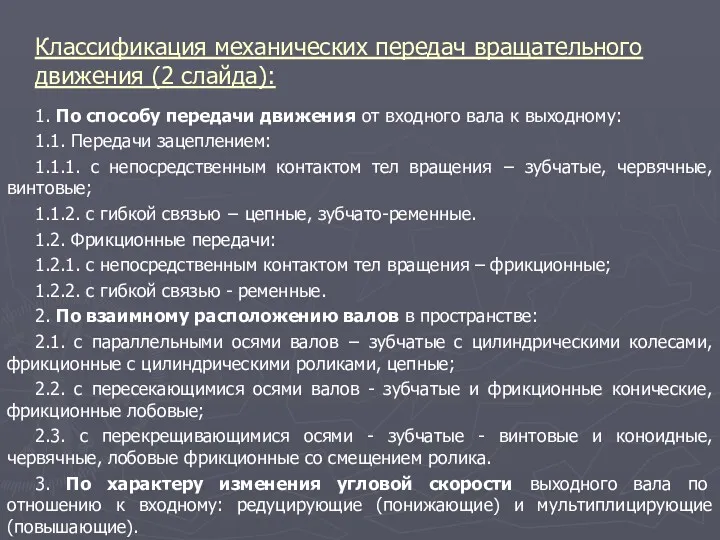 Классификация механических передач вращательного движения (2 слайда): 1. По способу