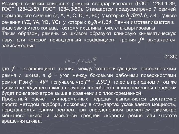 Размеры сечений клиновых ремней стандартизованы (ГОСТ 1284.1-89, ГОСТ 1284.2-89, ГОСТ