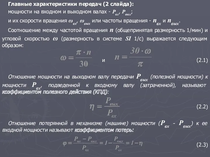 Главные характеристики передач (2 слайда): мощности на входном и выходном