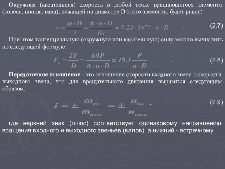 Окружная (касательная) скорость в любой точке вращающегося элемента (колеса, шкива,