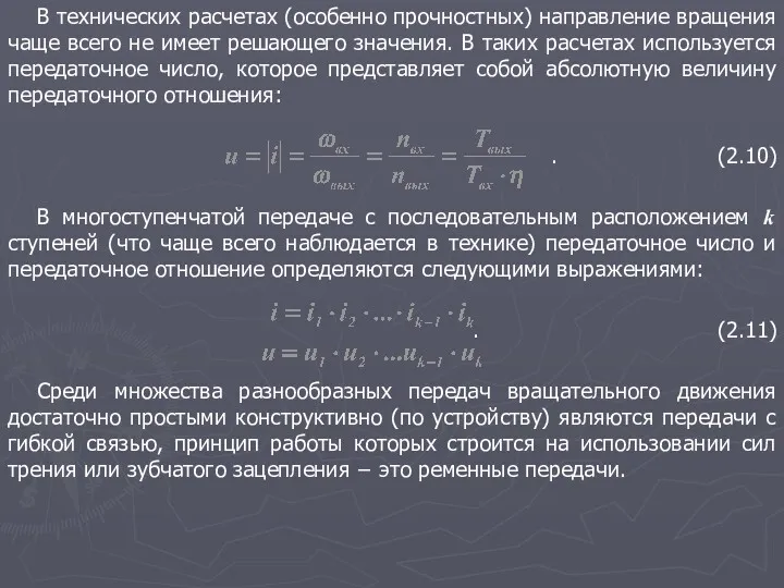 В технических расчетах (особенно прочностных) направление вращения чаще всего не