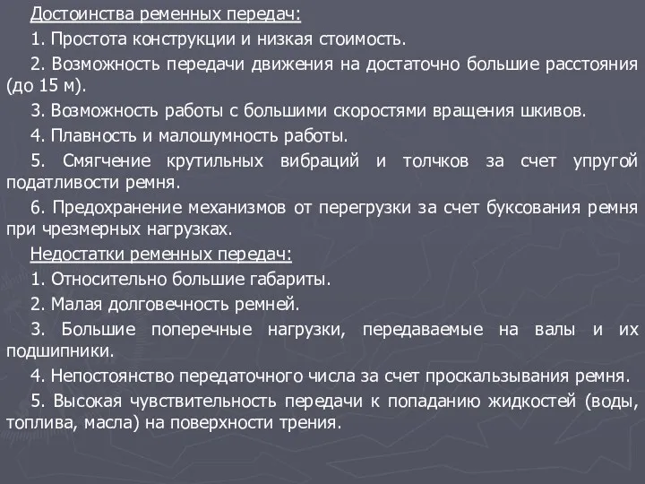 Достоинства ременных передач: 1. Простота конструкции и низкая стоимость. 2.