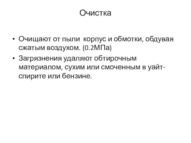 Очистка Очищают от пыли корпус и обмотки, обдувая сжатым воздухом.