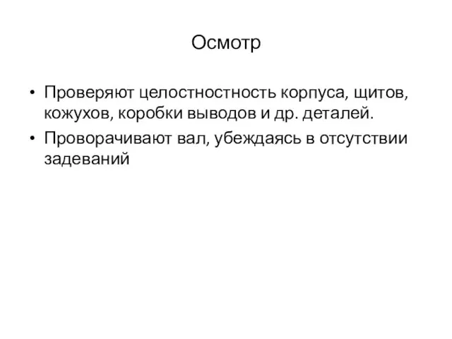 Осмотр Проверяют целостностность корпуса, щитов, кожухов, коробки выводов и др.