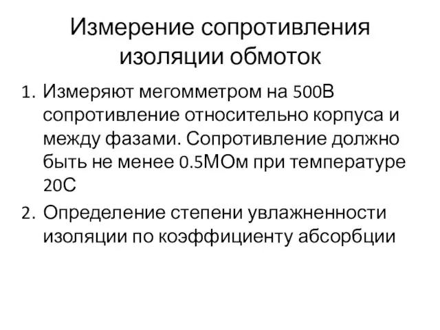 Измерение сопротивления изоляции обмоток Измеряют мегомметром на 500В сопротивление относительно