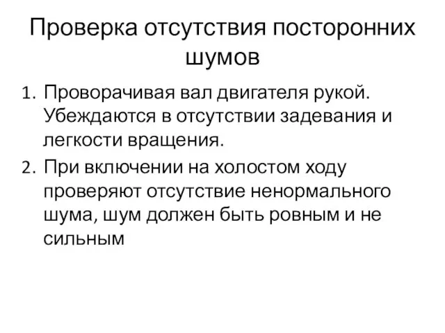 Проверка отсутствия посторонних шумов Проворачивая вал двигателя рукой. Убеждаются в