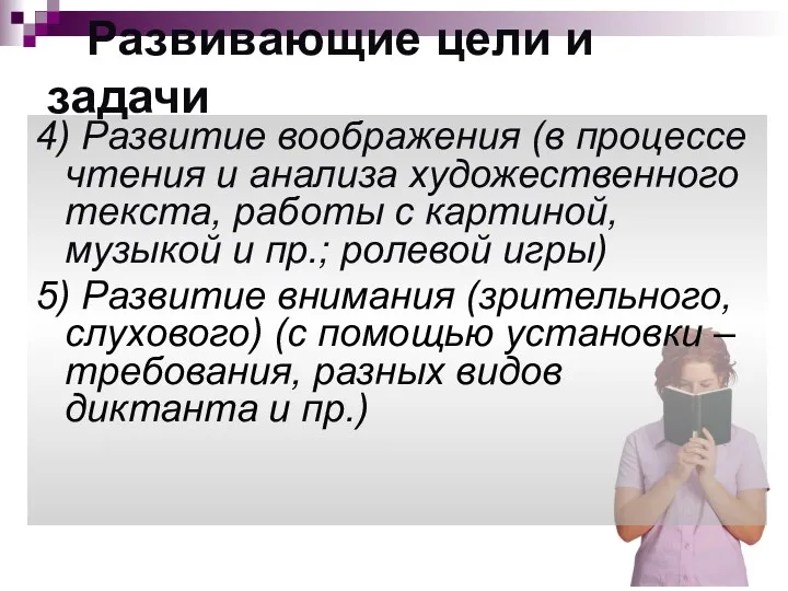 4) Развитие воображения (в процессе чтения и анализа художественного текста,