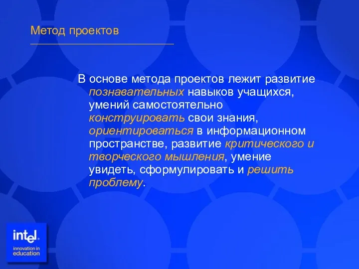 Метод проектов _____________________________________ В основе метода проектов лежит развитие познавательных