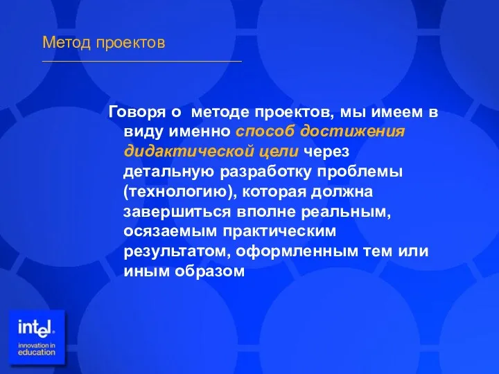 Метод проектов _____________________________________ Говоря о методе проектов, мы имеем в