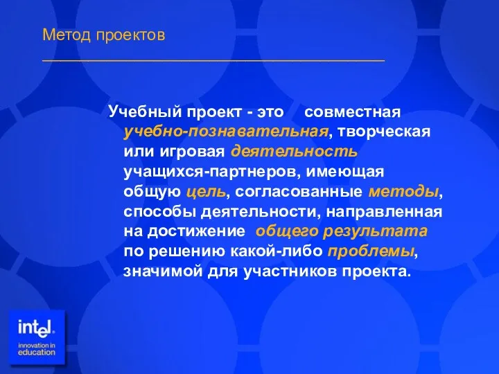 Метод проектов _____________________________________ Учебный проект - это совместная учебно-познавательная, творческая