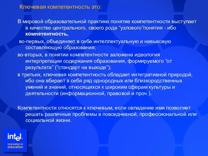 Ключевая компетентность это: В мировой образовательной практике понятие компетентности выступает