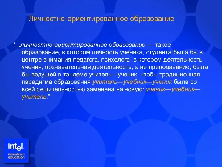 “...личностно-ориентированное образование — такое образование, в котором личность ученика, студента