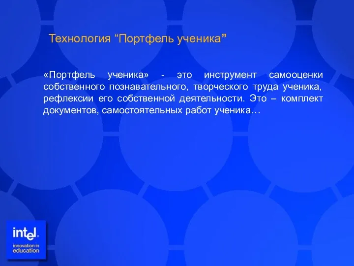 «Портфель ученика» - это инструмент самооценки собственного познавательного, творческого труда