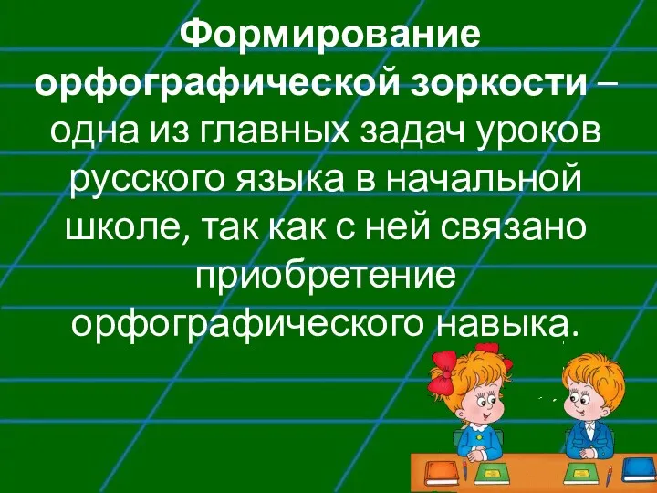 Формирование орфографической зоркости – одна из главных задач уроков русского