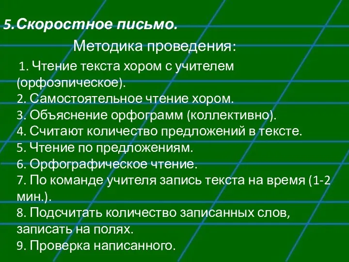 5.Скоростное письмо. Методика проведения: 1. Чтение текста хором с учителем