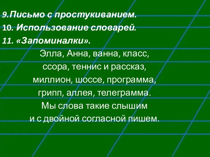 9.Письмо с простукиванием. 10. Использование словарей. 11. «Запоминалки». Элла, Анна,