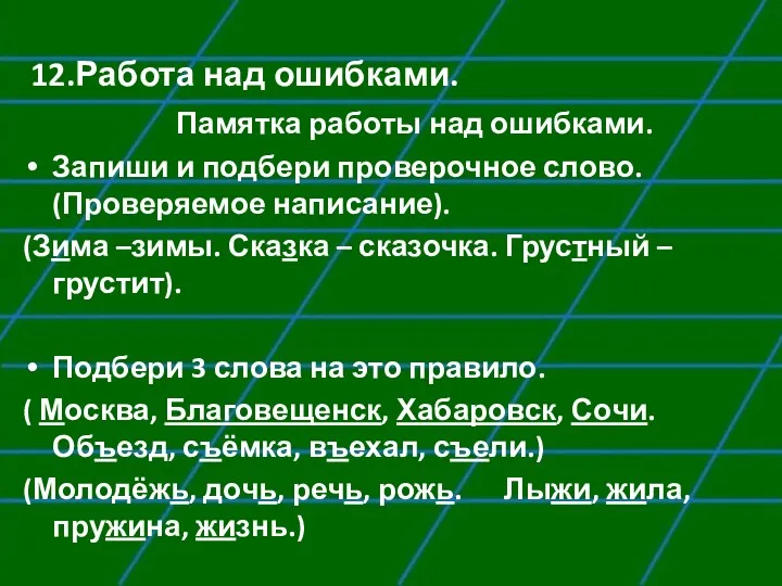 12.Работа над ошибками. Памятка работы над ошибками. Запиши и подбери