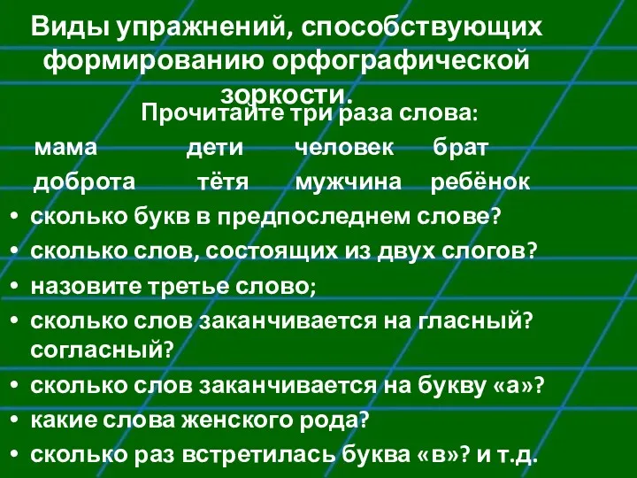 Виды упражнений, способствующих формированию орфографической зоркости. Прочитайте три раза слова: