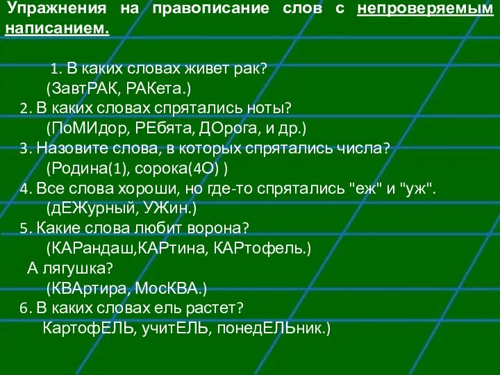 Упражнения на правописание слов с непроверяемым написанием. 1. В каких