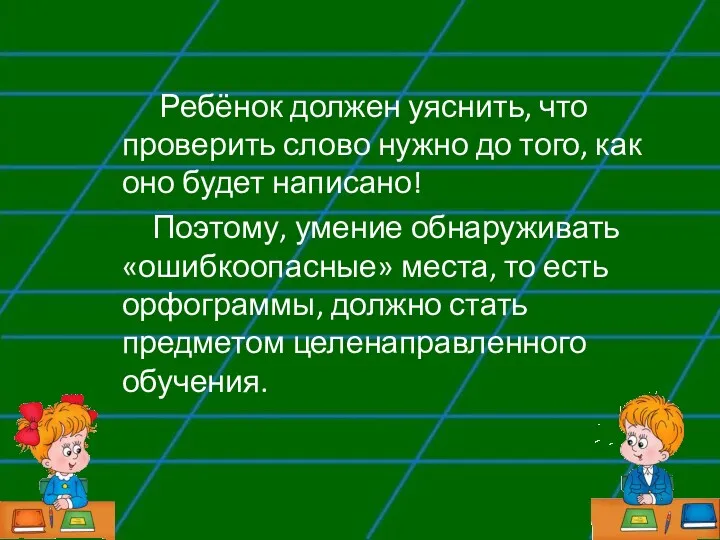 Ребёнок должен уяснить, что проверить слово нужно до того, как