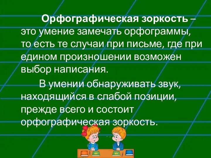 Орфографическая зоркость – это умение замечать орфограммы, то есть те