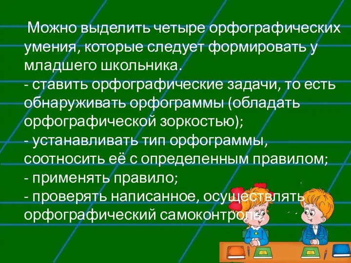 Можно выделить четыре орфографических умения, которые следует формировать у младшего